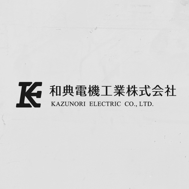 和典電機工業株式会社 | 産業機械用、船舶用の電子・電気制御 和典電機工業株式会社 | 産業機械用、船舶用の電子・電気制御